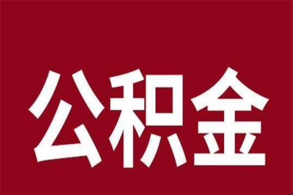 湖州离职报告取公积金（离职提取公积金材料清单）